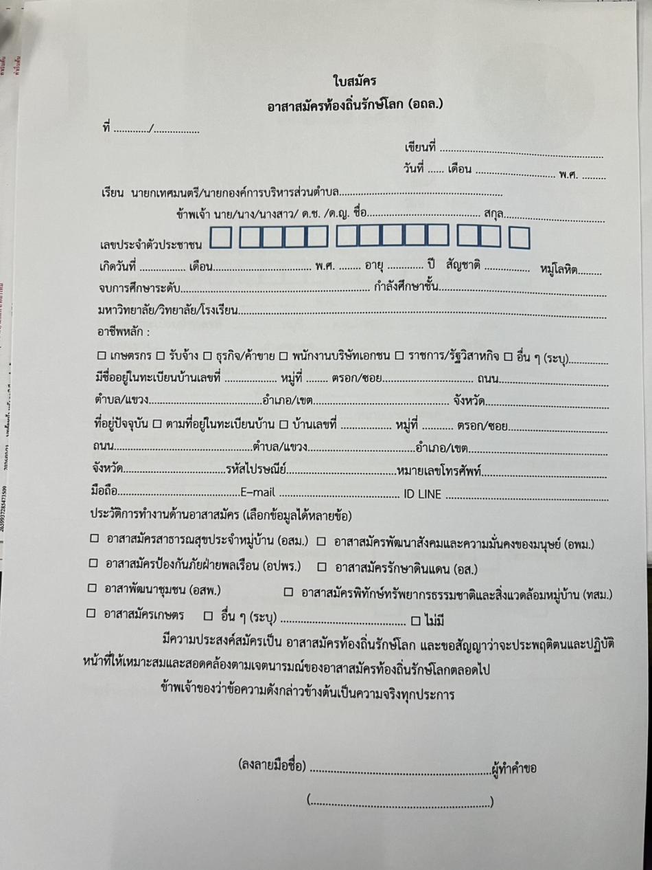 ประชาสัมพันธ์ เพื่อรณรงค์ให้ประชาชนในท้องถิ่นมาสมัครเป็นอาสาสมัครท้องถิ่นรักษ์โลก (อถล.)