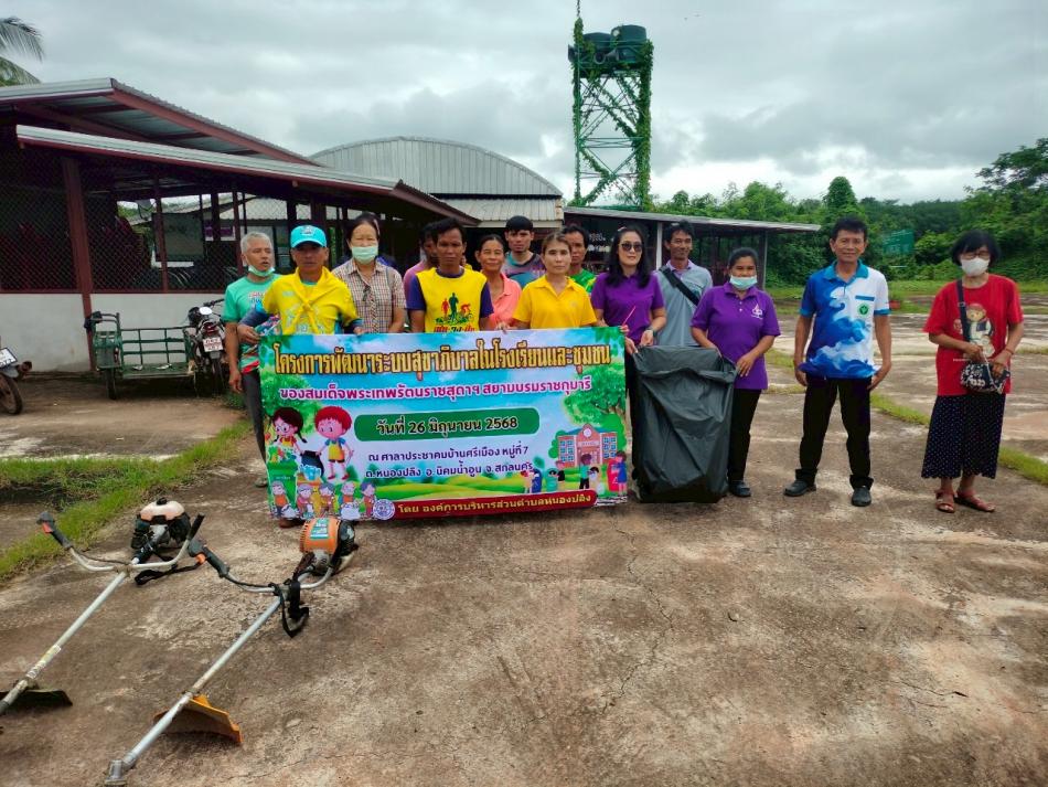 โครงการการพัฒนาระบบสุขาภิบาลในโรงเรียนและชุมชน  ของสมเด็จพระเทพรัตนราชสุดาฯ สยามบรมราชกุมารี บ้านศรีเมือง  ม.7  ต.หนองปลิง  อ. นิคมน้ำอูน  จ. สกลนคร