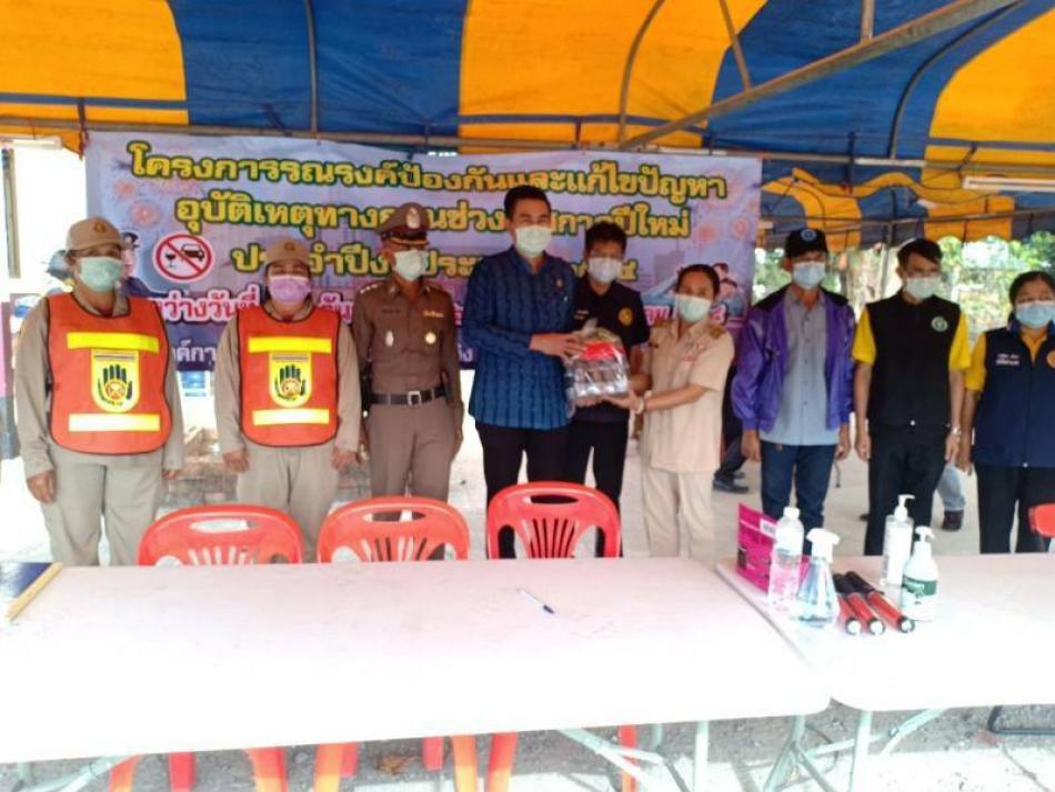 โครงการรณรงค์ป้องกันและแก้ไขปัญหาอุบัติเหตุทางถนนช่วงเทศกาลปีใหม่  ประจำปี63